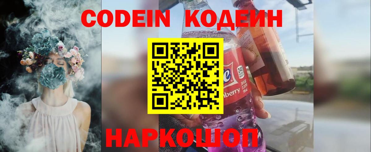Ялуторовск  Кодеин Purple Drank  Кодеин Purple Drank  Вход с VPN 